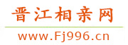 晋江相亲网